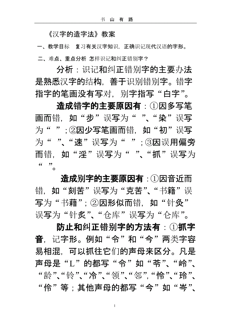 汉字的造字法（5.28）.pptx_第1页