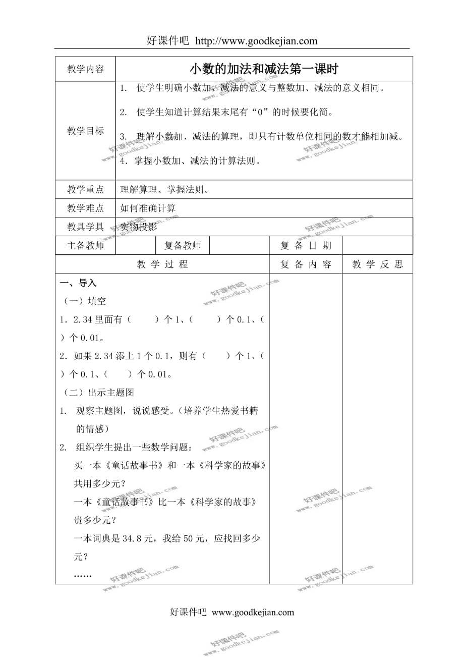 北京版四年级下册数学教案 小数的加法和减法第一课时教学设计_第1页