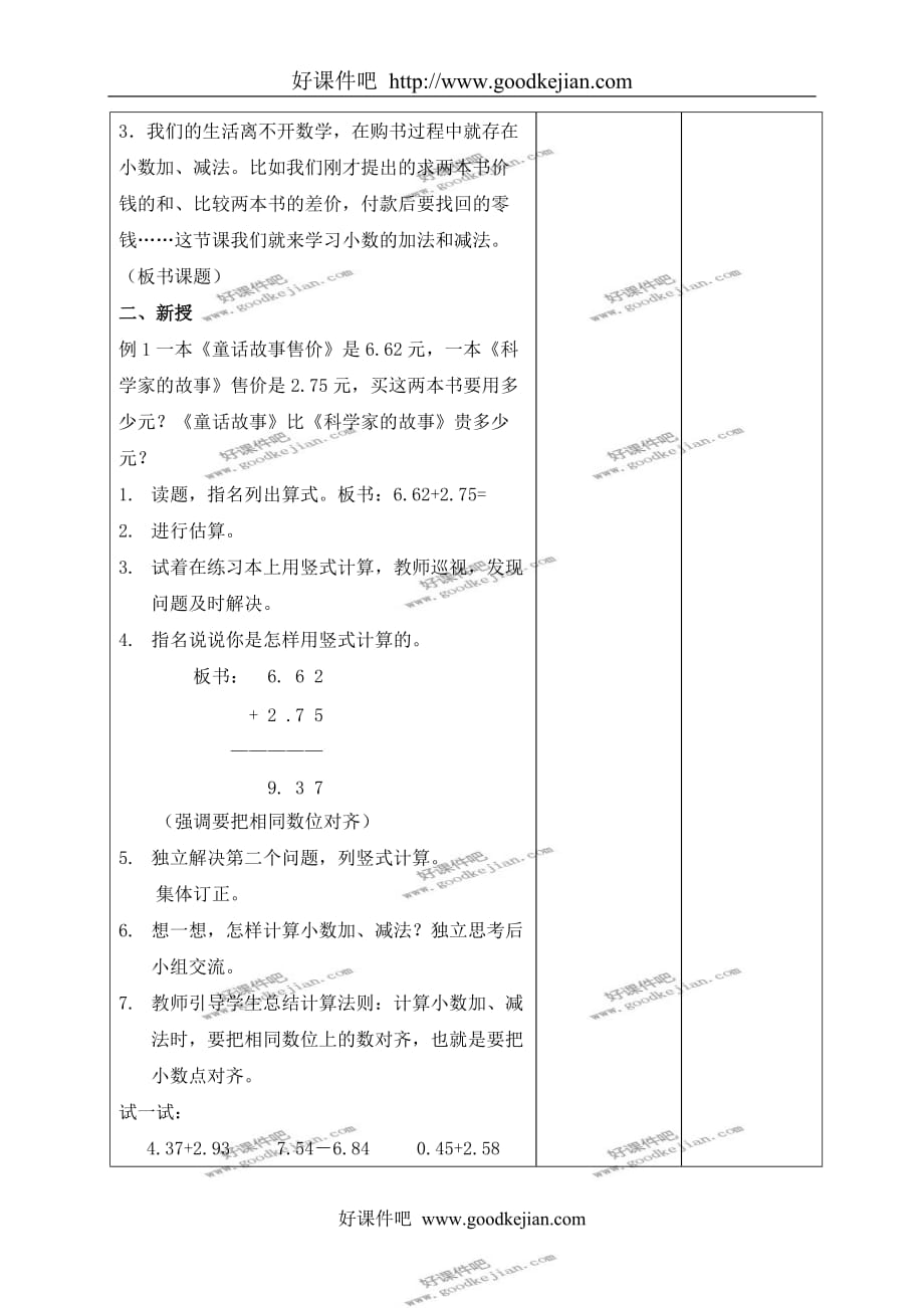 北京版四年级下册数学教案 小数的加法和减法第一课时教学设计_第2页
