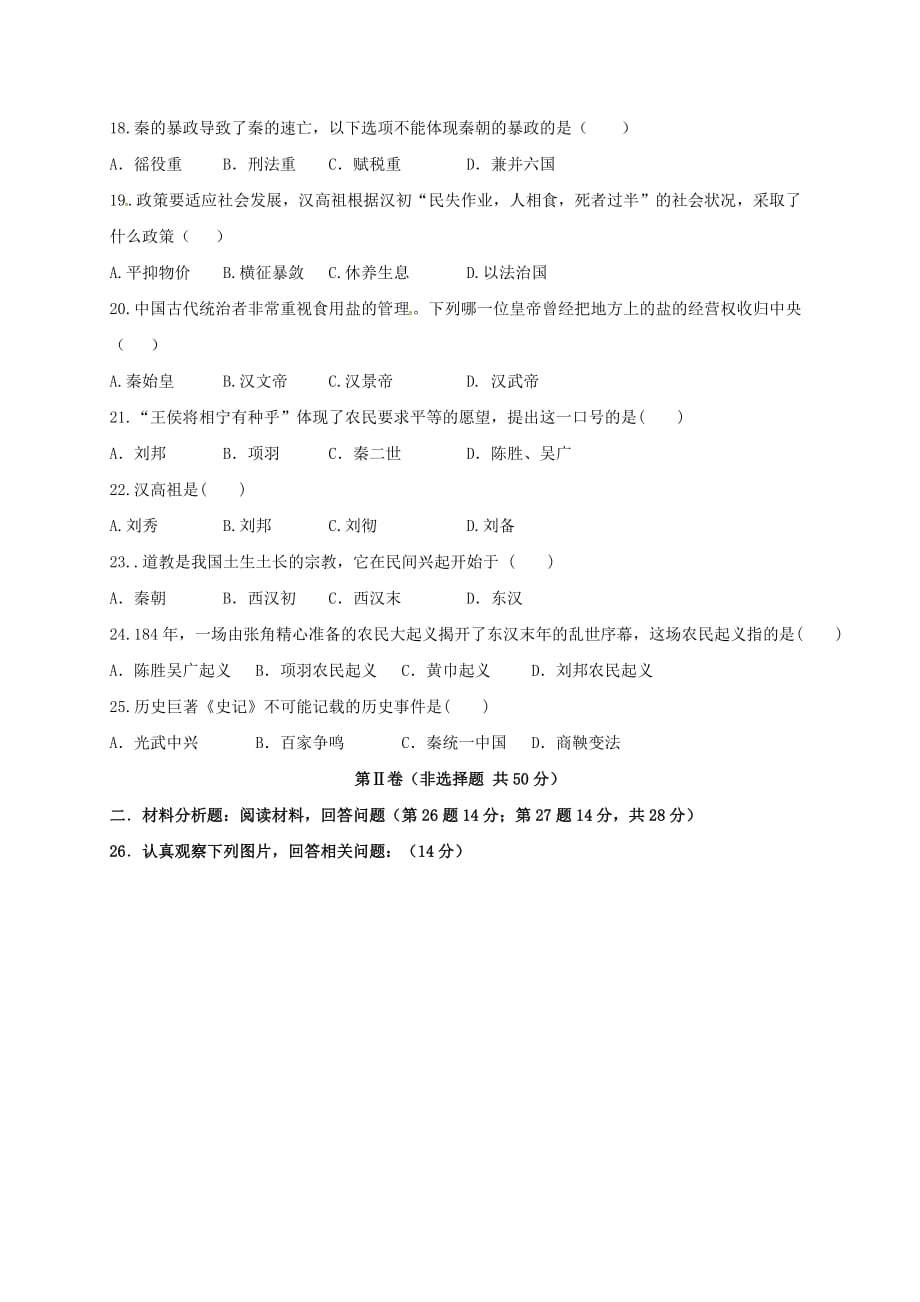 广西南宁市西乡塘区2020学年七年级历史12月月考试题（无答案） 新人教版_第3页