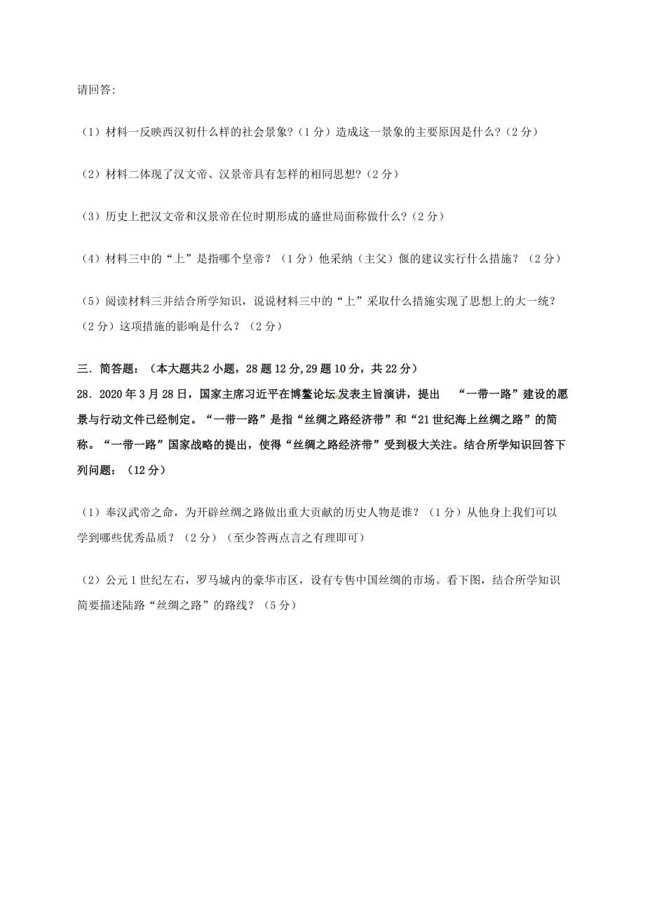 广西南宁市西乡塘区2020学年七年级历史12月月考试题（无答案） 新人教版_第5页