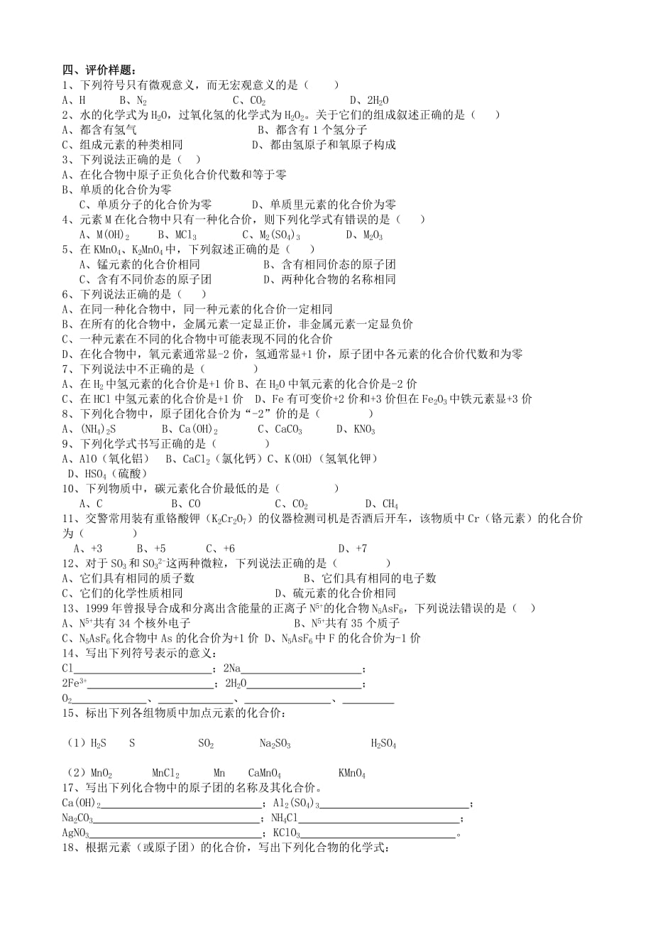 甘肃省玉门市花海中学九年级化学上册 第4单元 课题4 化学式与化合价导学案2（无答案） 新人教版_第4页