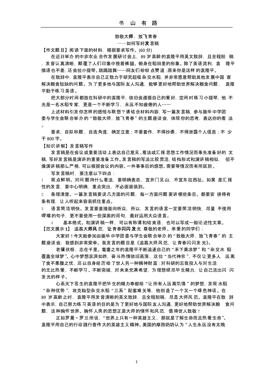 致敬大师放飞青春 发言稿写作.pptx_第1页