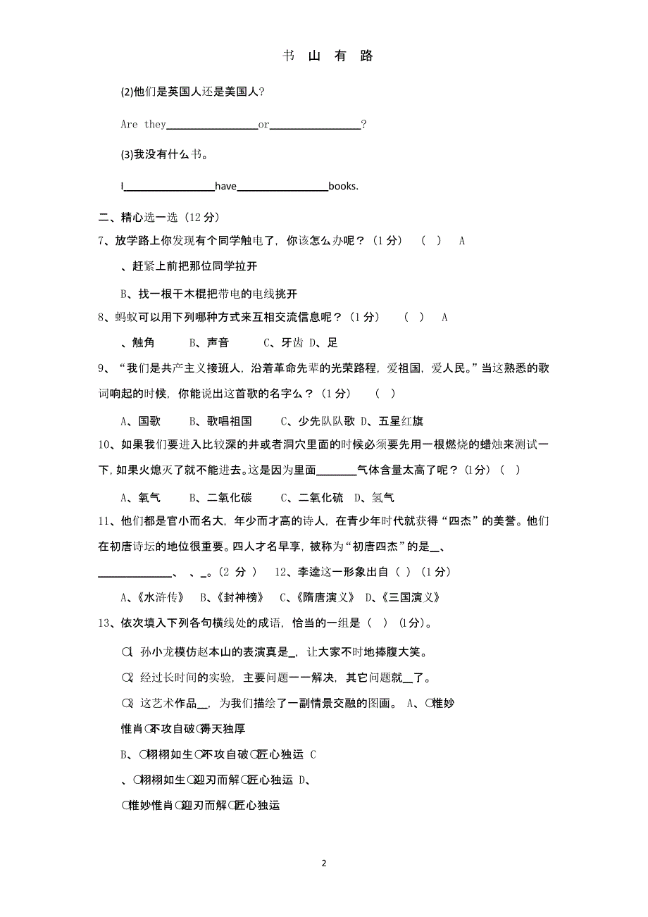 综合素质模拟试题.pptx_第2页