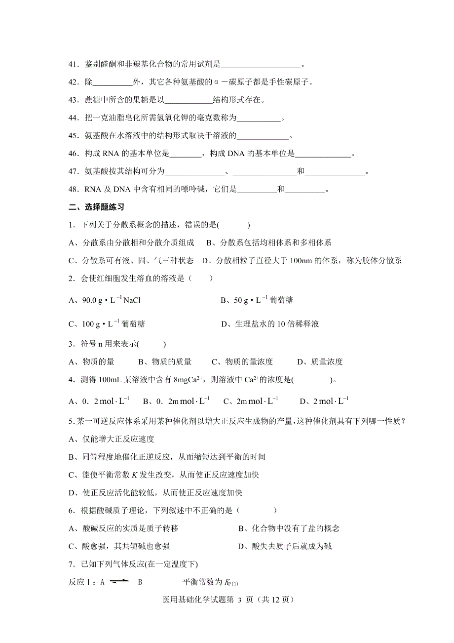 医用基础化学综合练习.doc_第3页