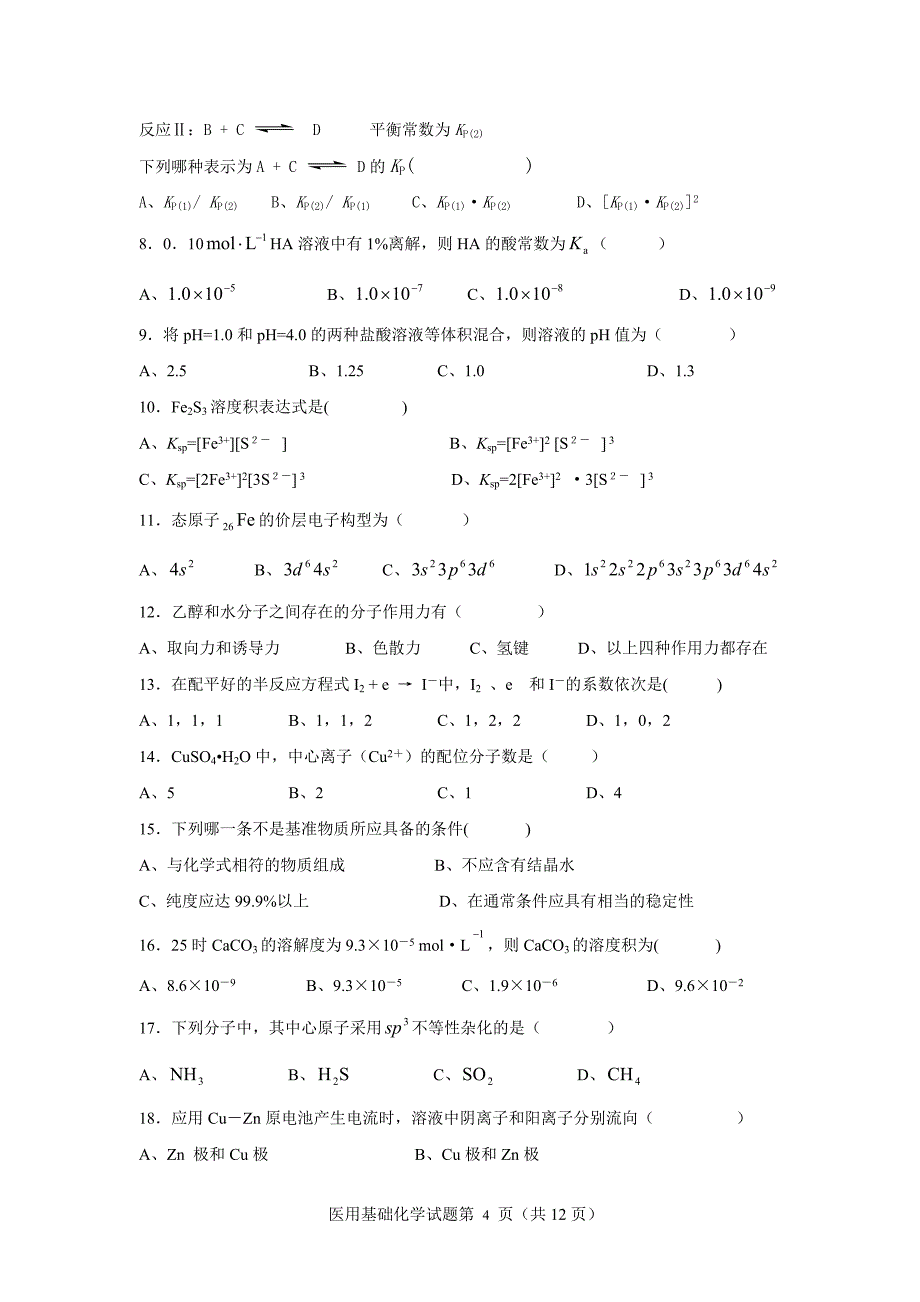 医用基础化学综合练习.doc_第4页