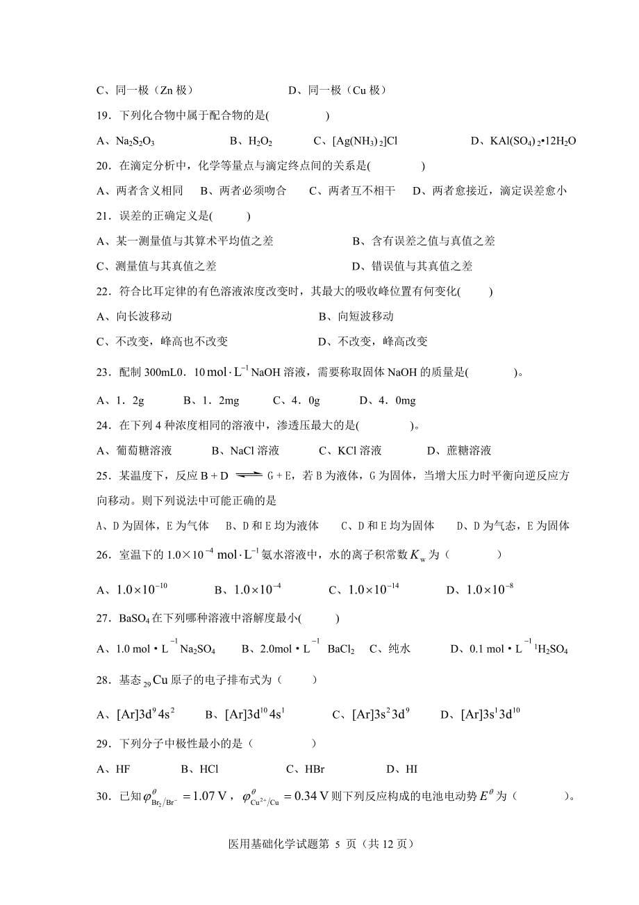 医用基础化学综合练习.doc_第5页