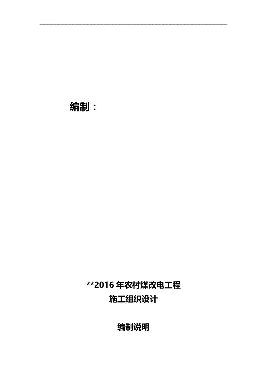 2020（建筑工程设计）农村煤改电工程施工组织设计_第3页