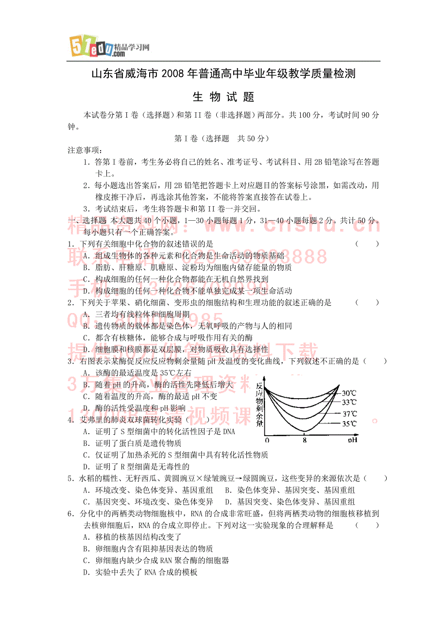 《精编》普通高中毕业年级教学质量检测生物试题_第1页