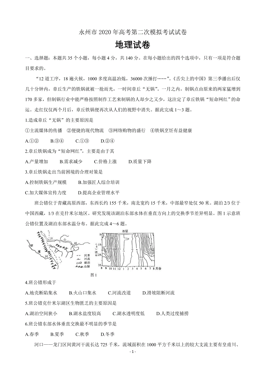 2020届湖南省永州市高三上学期第二次模拟考试文综Word版_第1页