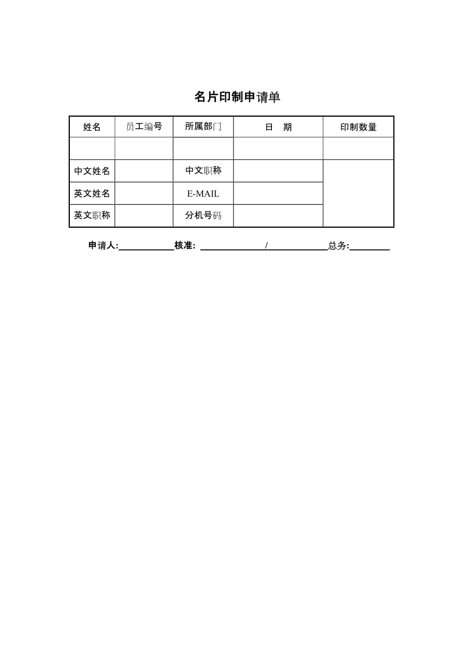 《精编》员工名片印制申请单_第1页