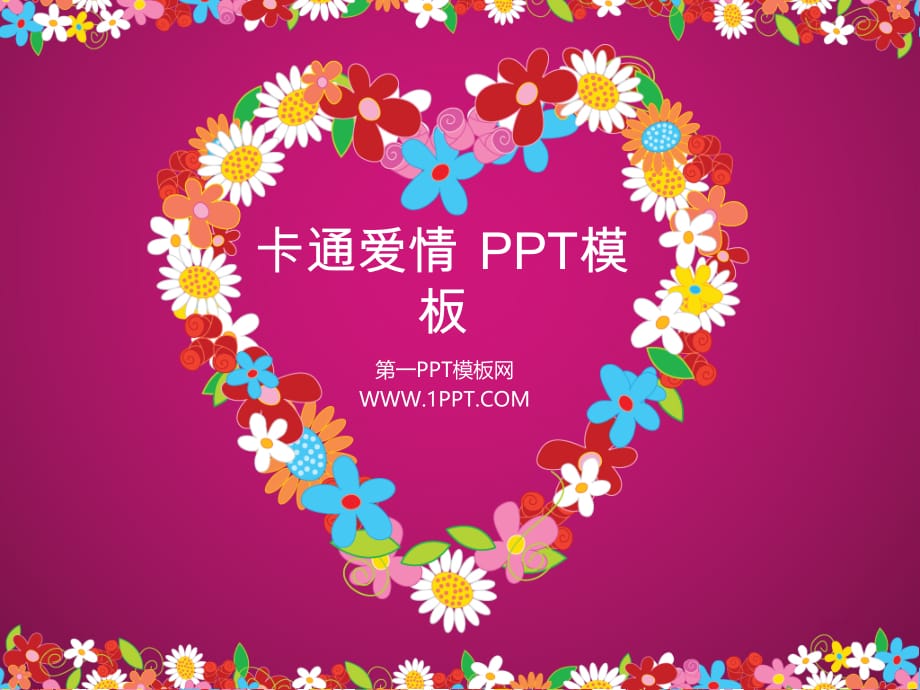 浪漫爱情PPT模板 漂亮心形花环紫色PPT模板 精品_第1页
