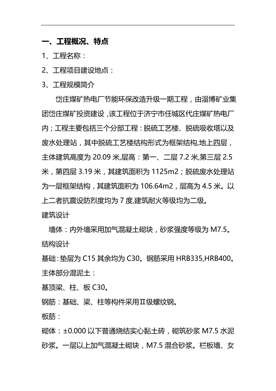 2020（建筑工程监理）岱庄煤矿节能环保升级改造一期工程监理实施细则_第4页