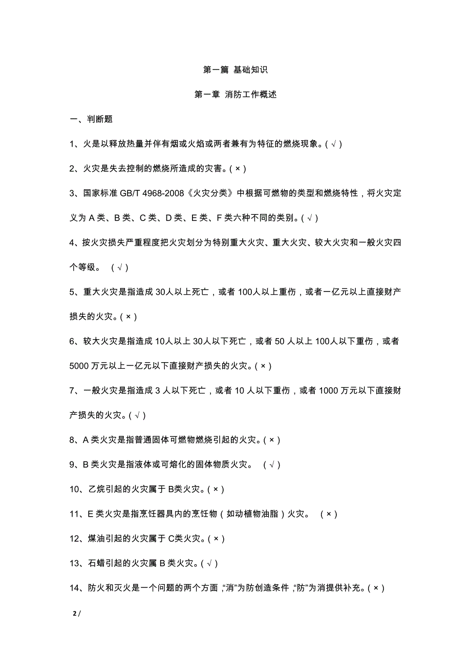 2012初级建构筑物消防员理论考试习题集(附答案)1.docx_第2页