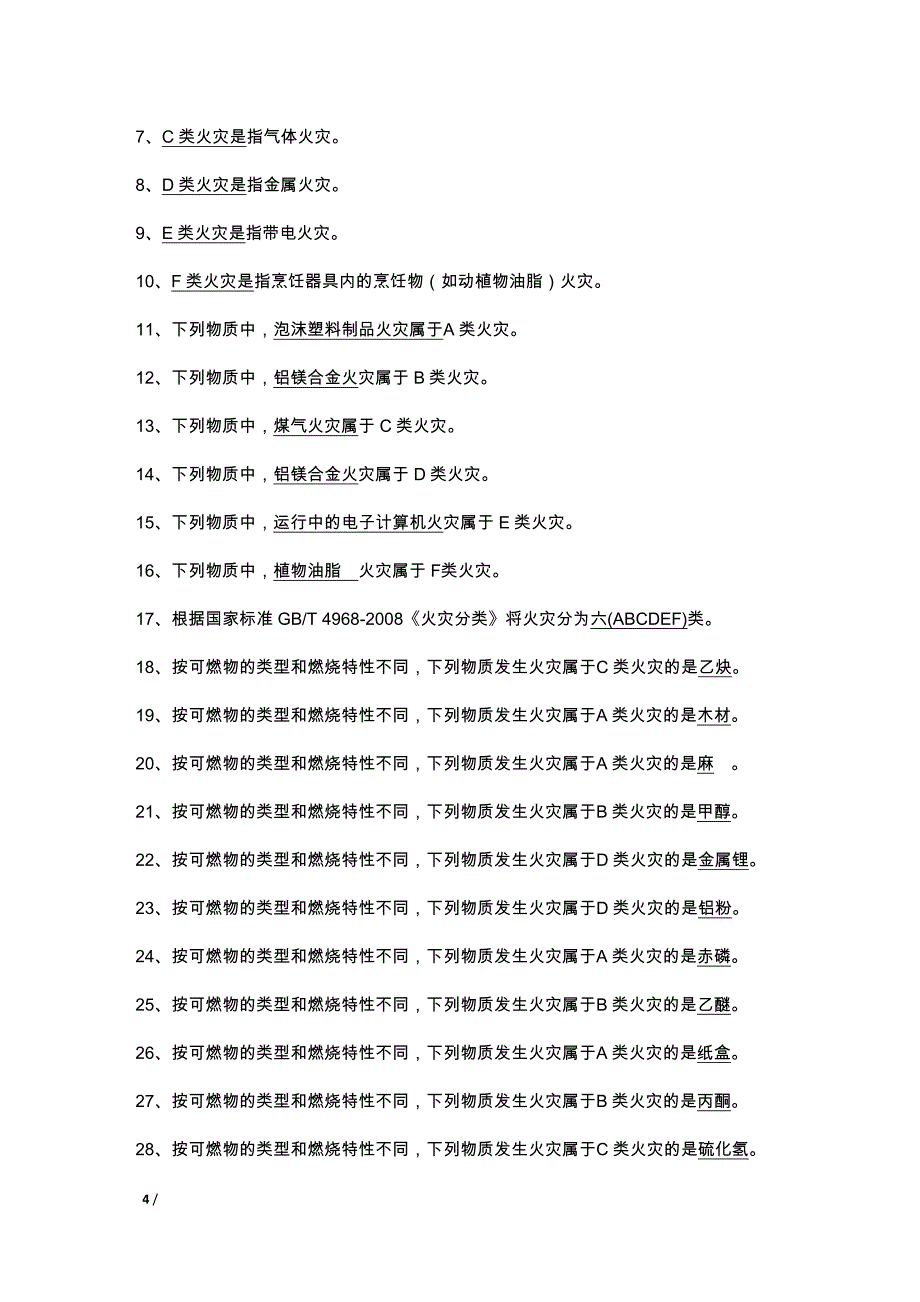 2012初级建构筑物消防员理论考试习题集(附答案)1.docx_第4页