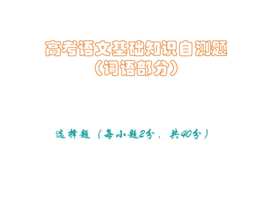 高考语文基础知识自测题(词语部分)_第1页