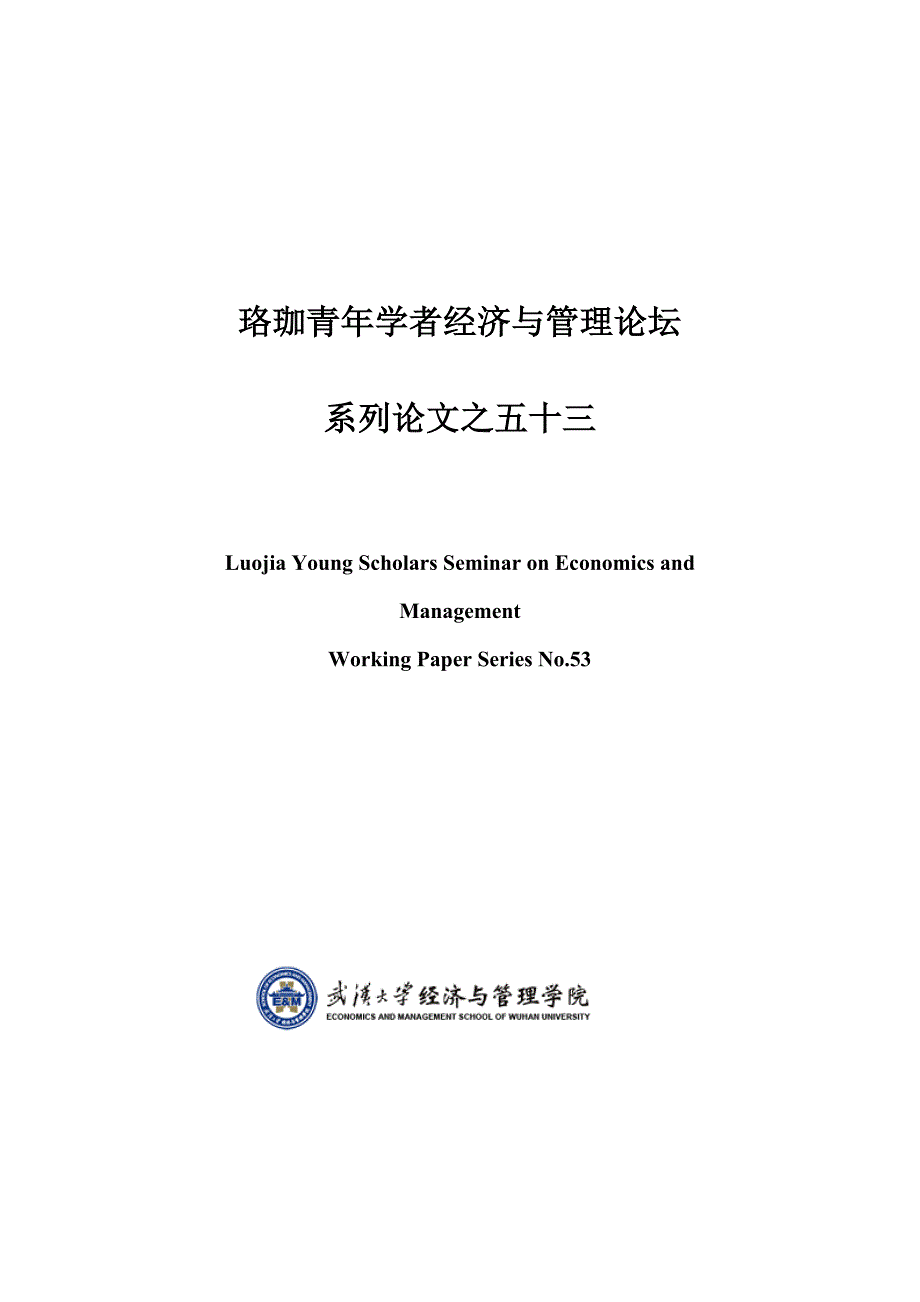 《精编》投资者保护、协同效应及异地并购收益研讨_第1页