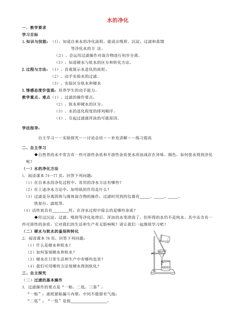 重庆市璧山县青杠初级中学校九年级化学上册 第四单元 课题2 水的净化学案（无答案）（新版）新人教版_第1页