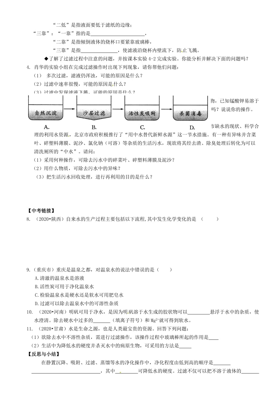 重庆市璧山县青杠初级中学校九年级化学上册 第四单元 课题2 水的净化学案（无答案）（新版）新人教版_第2页