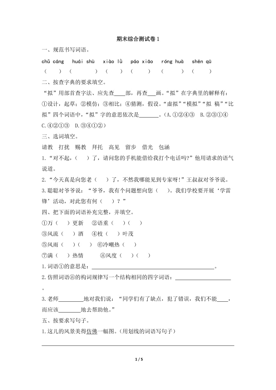 小学语文苏教版五年级下册期末测试卷1_第1页