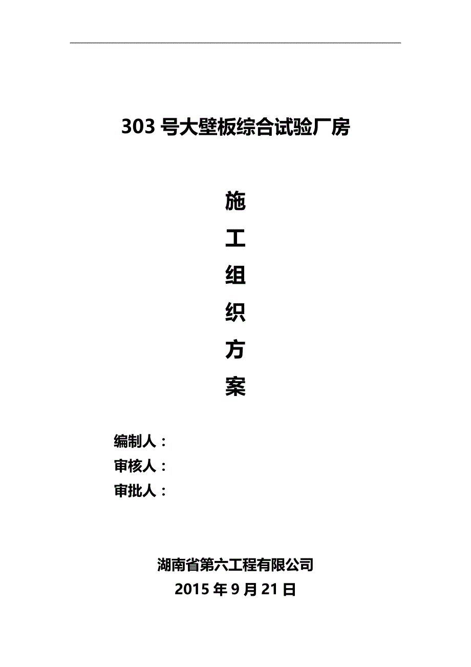 2020（建筑工程管理）号大壁板综合试验厂房施工组织设计_第1页