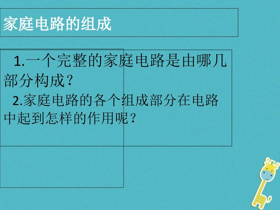 九年级物理全册 第十九章 生活用电本章复习课件2 （新版）新人教版_第2页