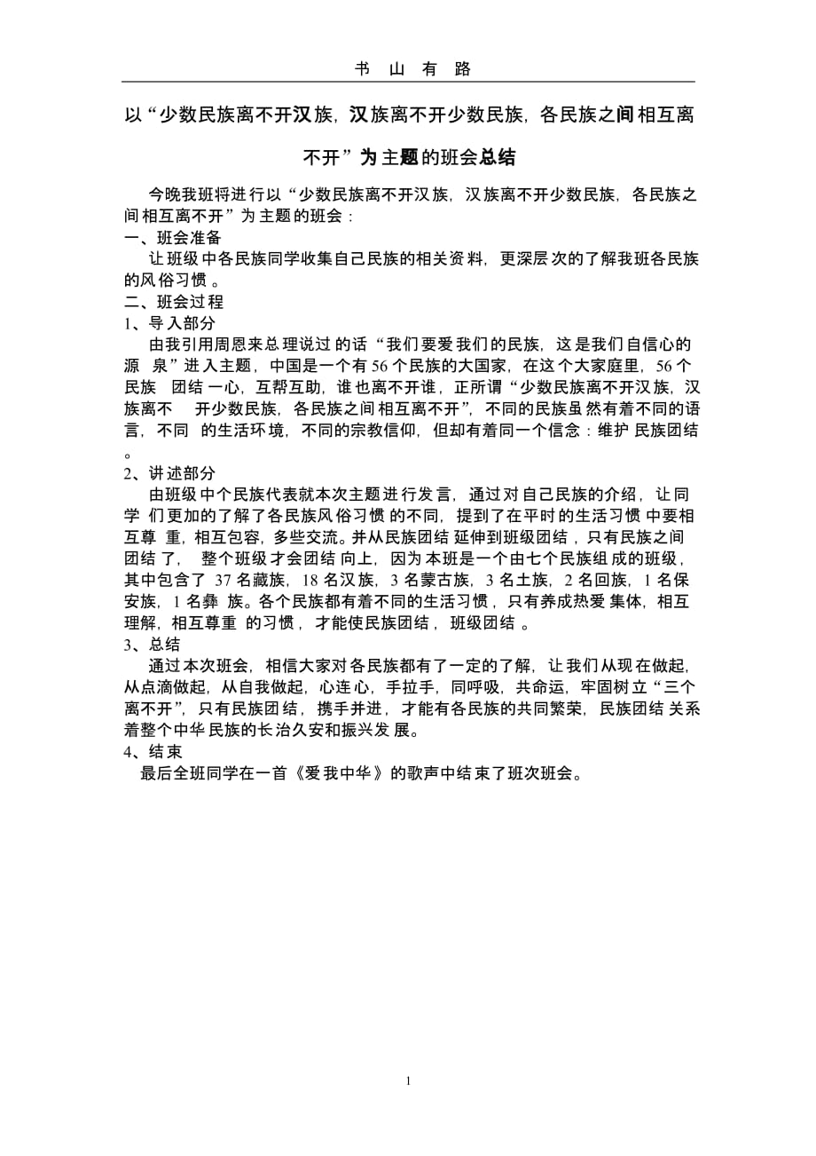 民族团结主题班会总结（5.28）.pptx_第1页