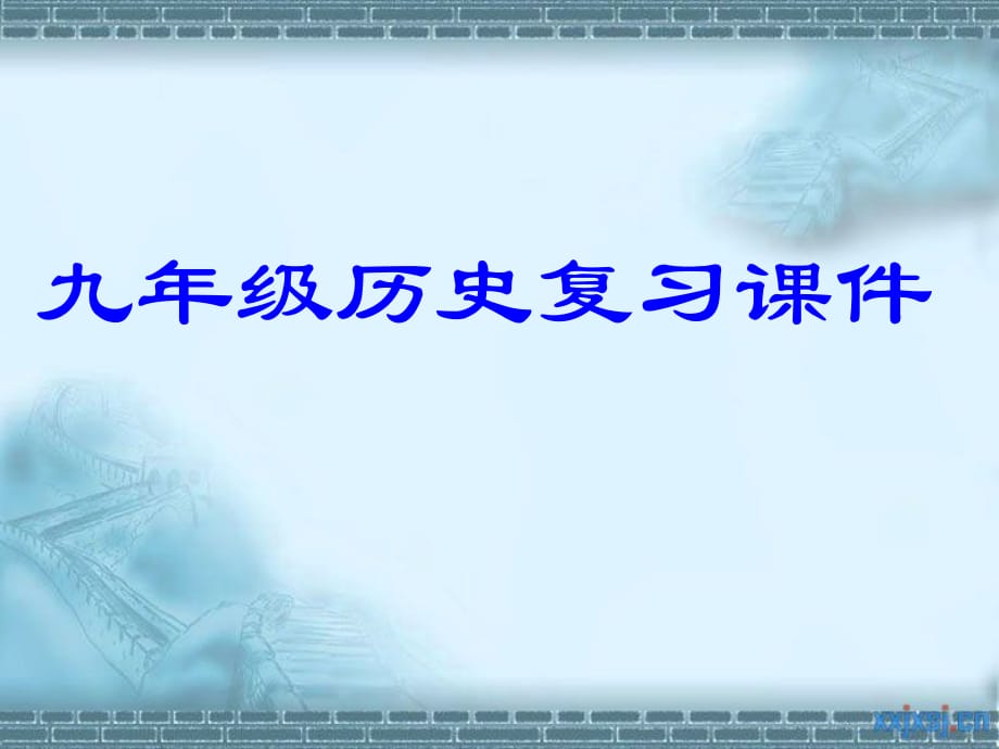 九年级历史上下册复习课件(精讲)_第1页