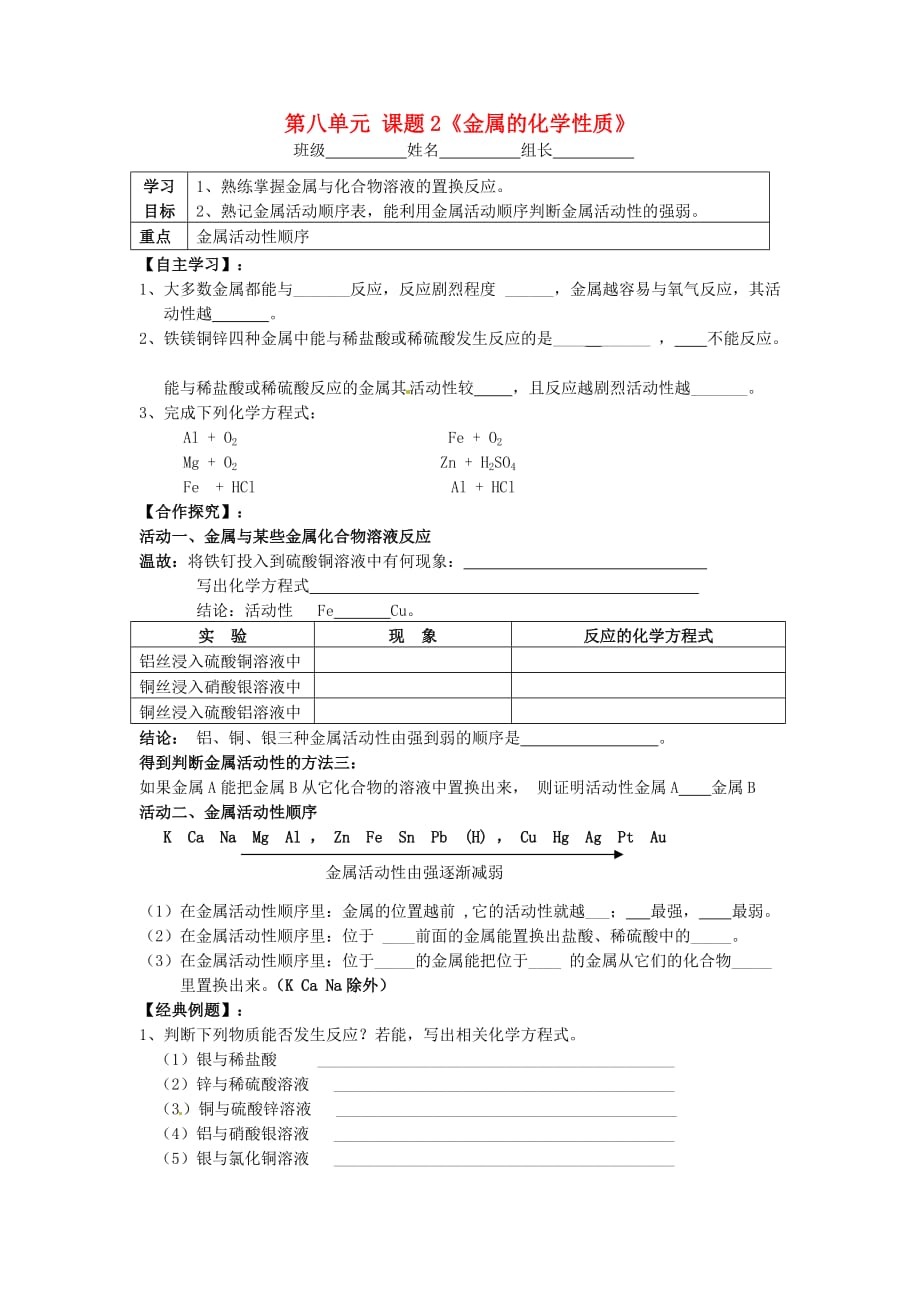 湖南省株洲县禄口镇中学九年级化学下册 第八单元 课题2《金属的化学性质》学案1（无答案）（新版）新人教版_第1页