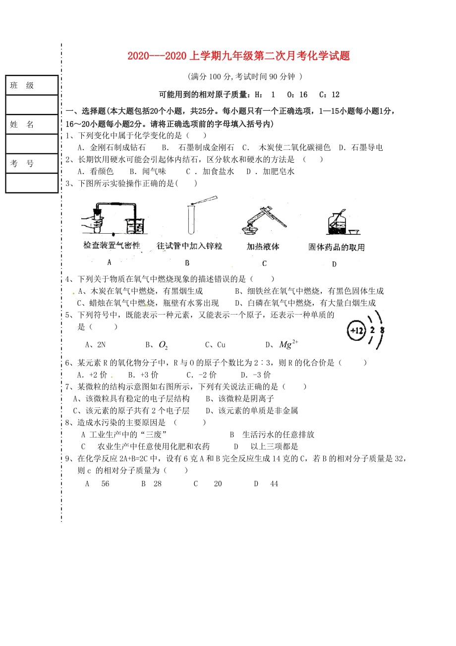 辽宁省凌海市石山初级中学2020届九年级化学上学期第二次月考试题（无答案） 新人教版_第1页