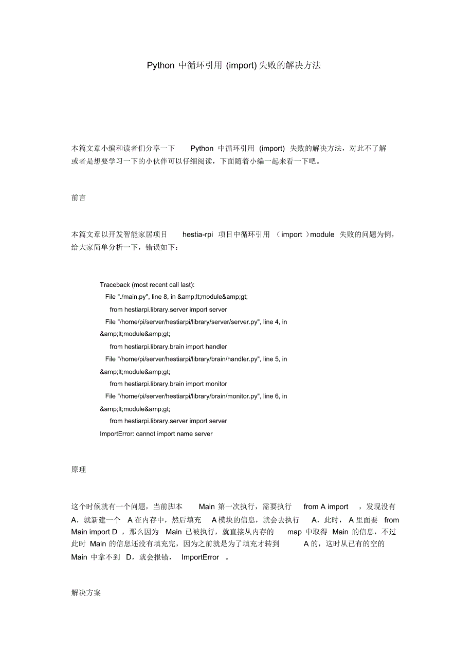 Python中循环引用(import)失败的解决方法 .pdf_第1页