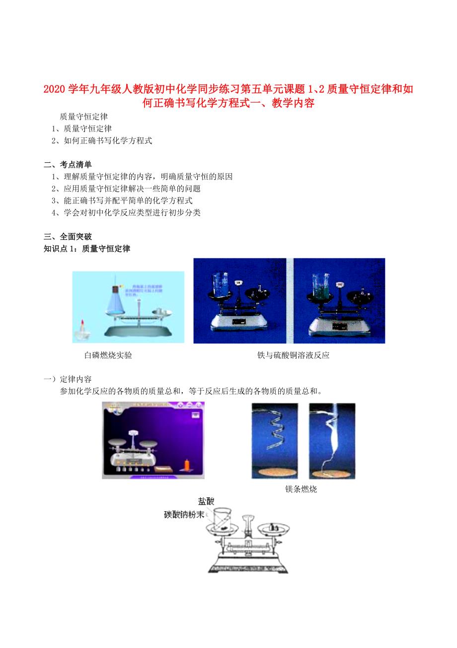 九年级化学上册 第五单元课题1、2质量守恒定律和如何正确书写化学方程式同步练习 人教新课标版（通用）_第1页