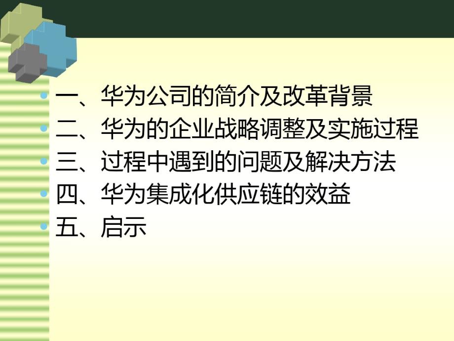 华为的供应链管理 精选_第2页