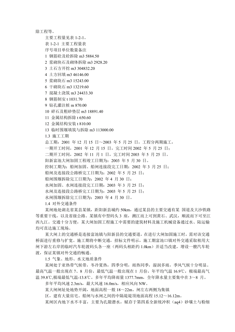 《精编》某大闸加固工程施工组织设计方案_第3页