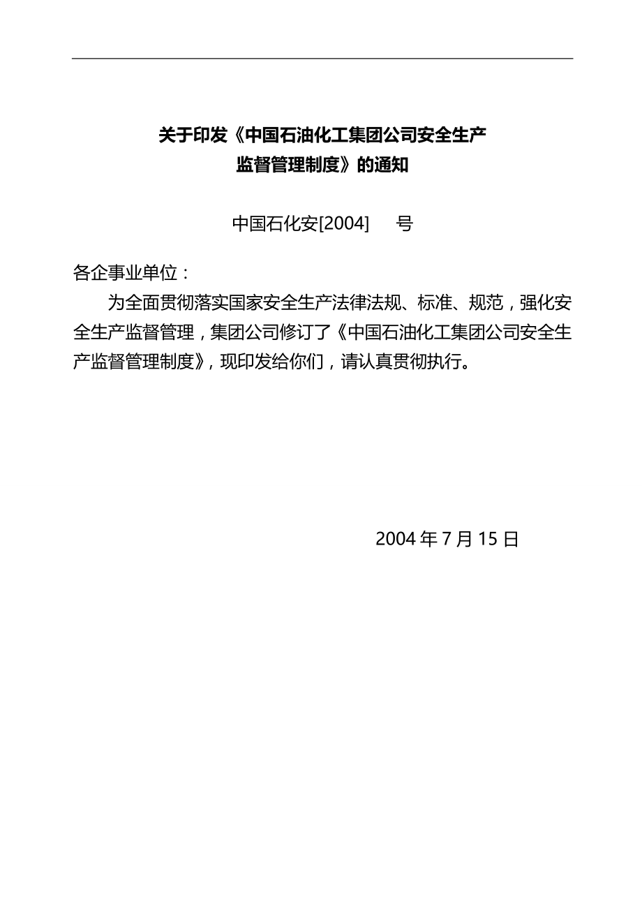 2020（管理制度）石化企业安全生产管理制度全套_第1页