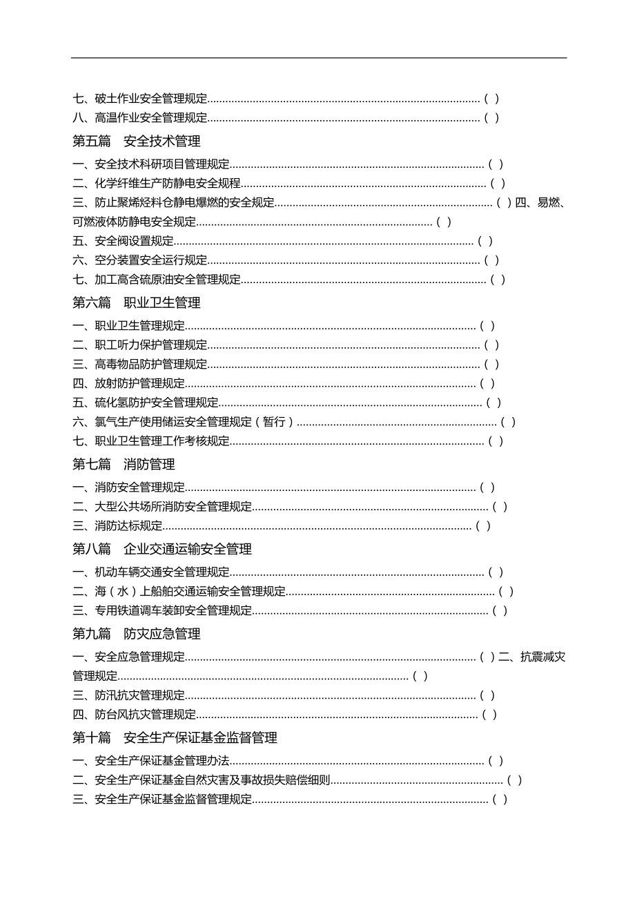 2020（管理制度）石化企业安全生产管理制度全套_第4页