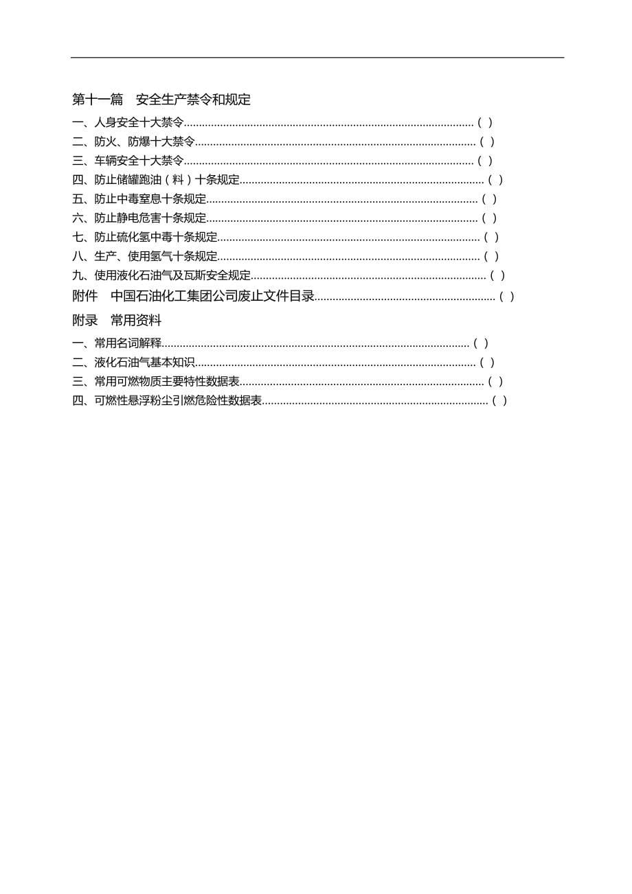 2020（管理制度）石化企业安全生产管理制度全套_第5页