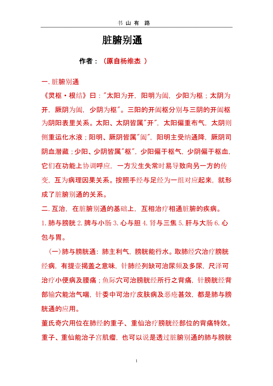 脏腑别通（5.28）.pptx_第1页