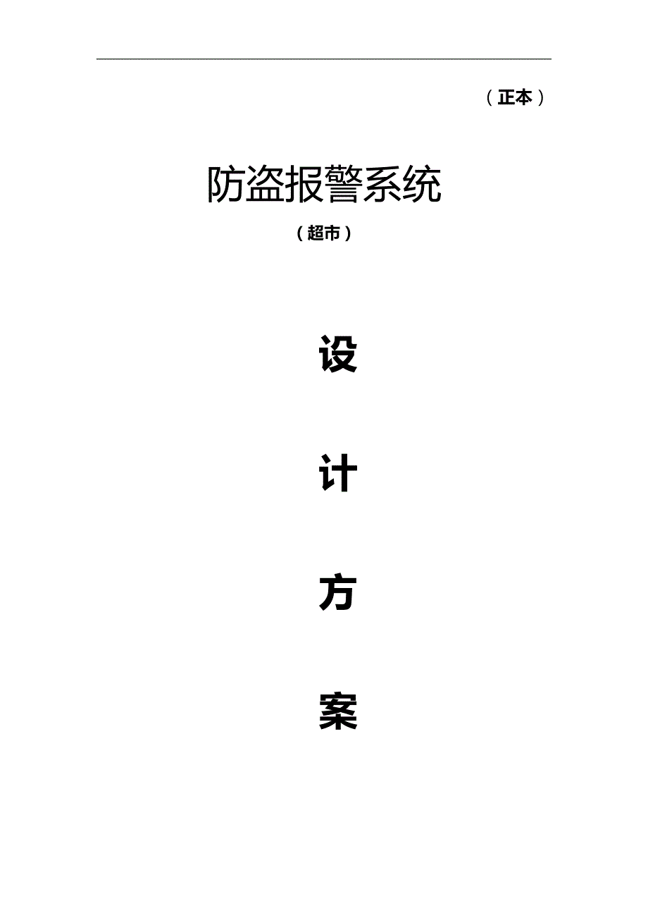 2020（店铺管理）超市防盗报警施工_第1页