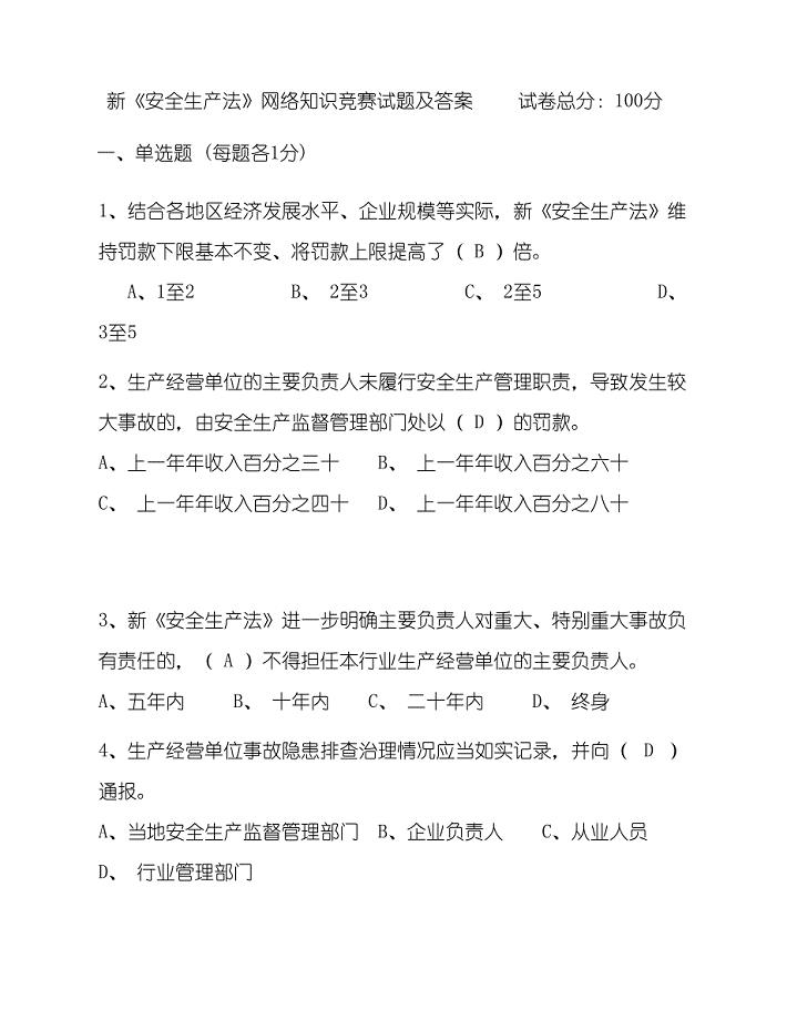 安全生产知识网络竞赛考试试题库及答案