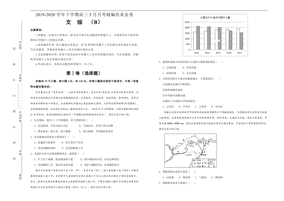 20192020学年下学期高三5月月考精编仿真金卷 文综（B卷）学生版_第1页