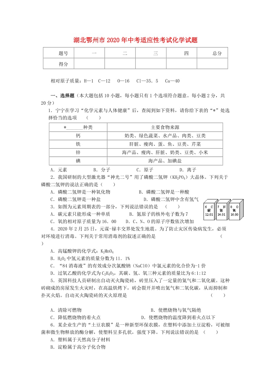 湖北省鄂州市2020年中考化学适应性考试题_第1页