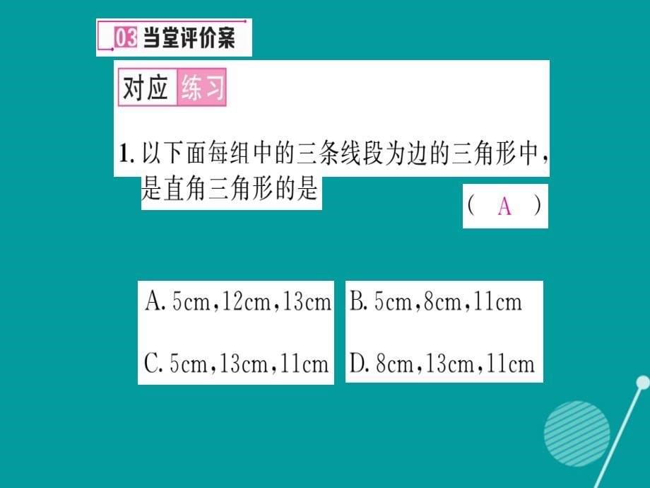 mvtAAA2016年秋八年级数学上册 1.2 一定是直角三角形吗课件 （新版）北师大版_第5页