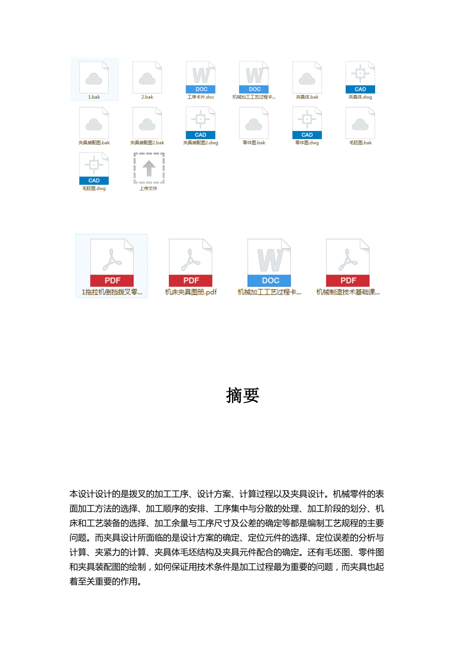 新编《机械制造技术基础》课程设计-拖拉机倒档拨叉夹具设计.docx_第4页