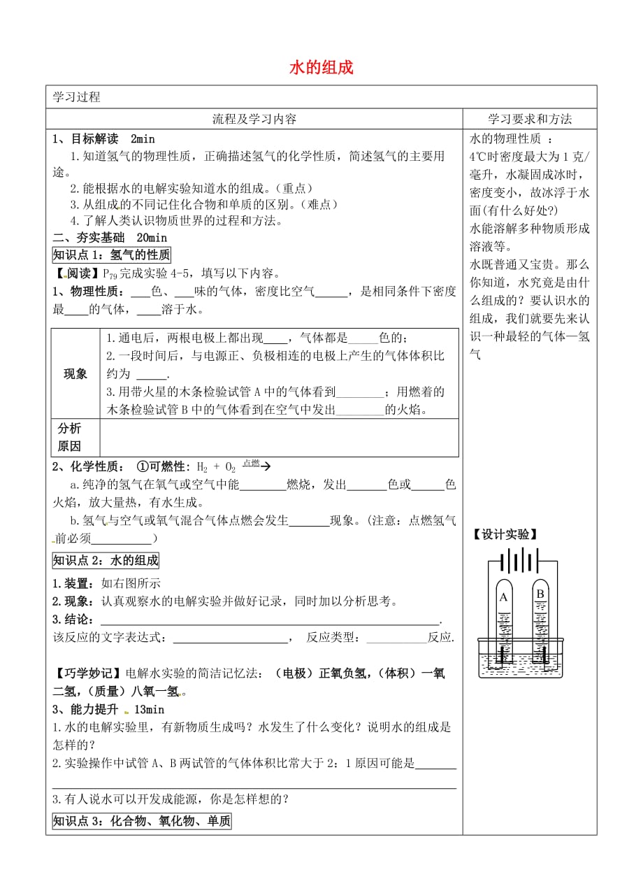 湖南省长沙市望城区金海学校九年级化学上册 4.3 水的组成复习学案（无答案）（新版）新人教版_第1页