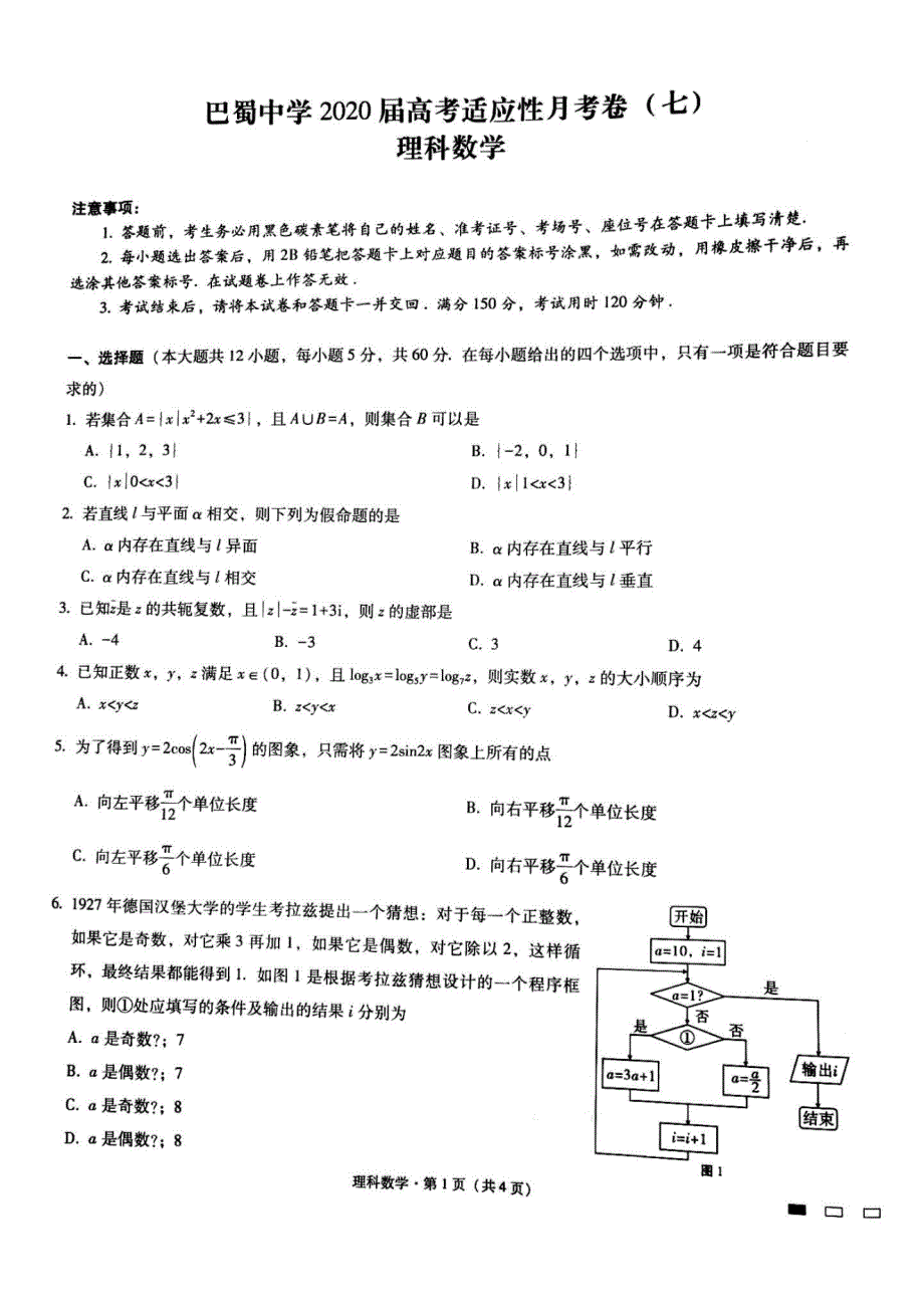 重庆市巴蜀中学2020届高三高考适应性月考（七）数学（理）试题 PDF版含答案_第1页