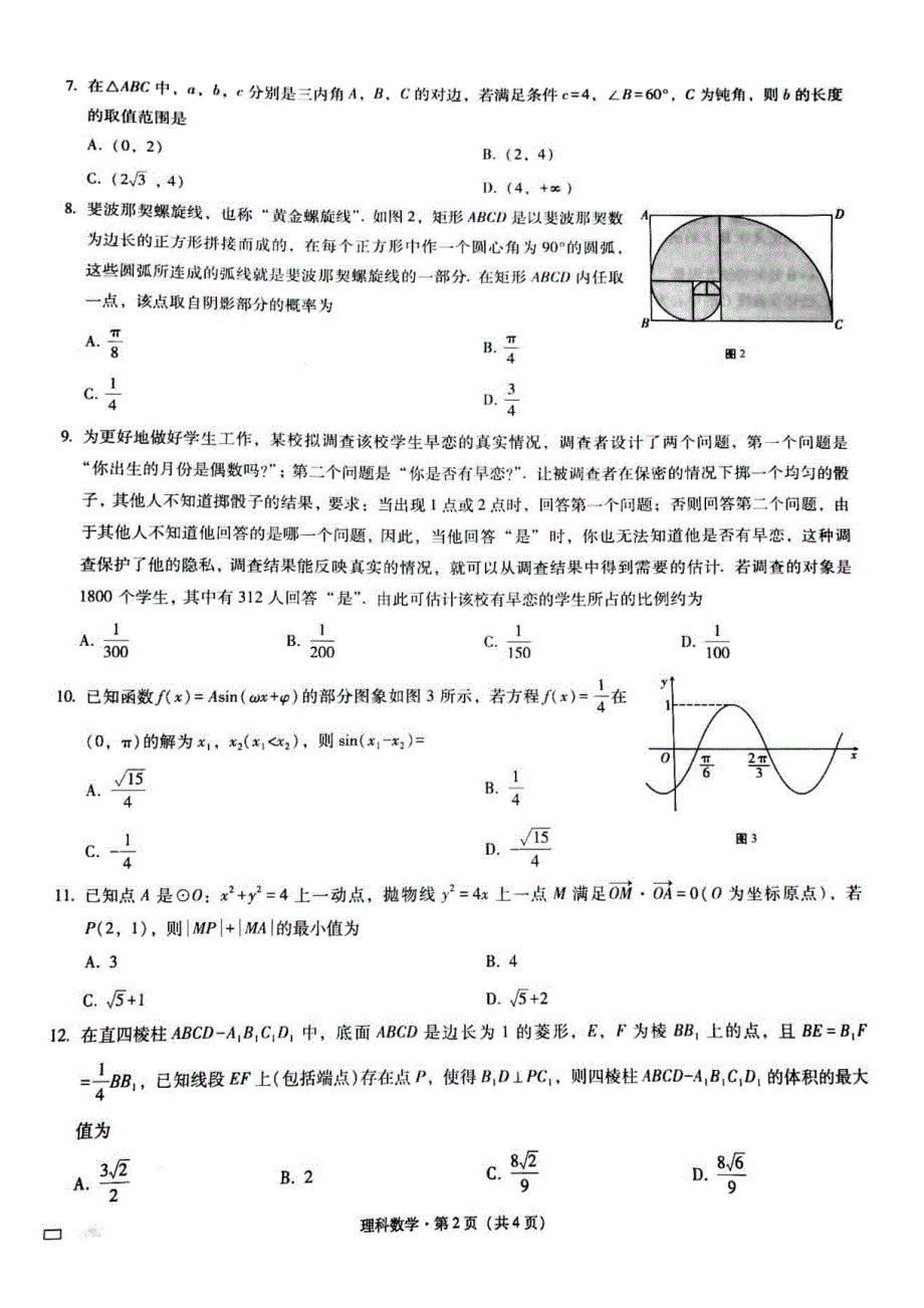 重庆市巴蜀中学2020届高三高考适应性月考（七）数学（理）试题 PDF版含答案_第2页