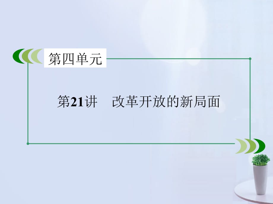 2017版高考历史一轮复习 第四单元 中国特色社会主义建设的道路和近现代社会生活的变迁 第21讲 改革开放的新局面课件 新人教版必修2_第3页