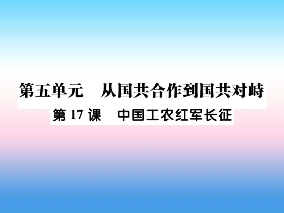 2018秋八年级历史上册 第五单元 从国共合作到国共对峙 第17课 中国工农红军长征作业课件 新人教版_第1页