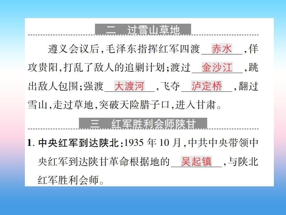 2018秋八年级历史上册 第五单元 从国共合作到国共对峙 第17课 中国工农红军长征作业课件 新人教版_第5页